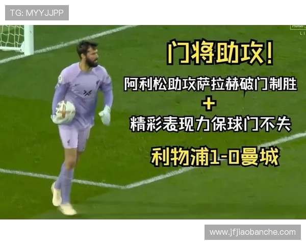 阿利松对曼城锋线极限扑救名场面解析